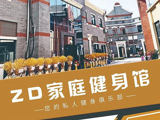 健身館宣傳（個(gè)人主頁(yè)-ZNDQzNTUyMDQ=） - 宣傳物料 - 站酷設(shè)計(jì)師楓之雪楓原創(chuàng)素材 - 站酷ZCOOL