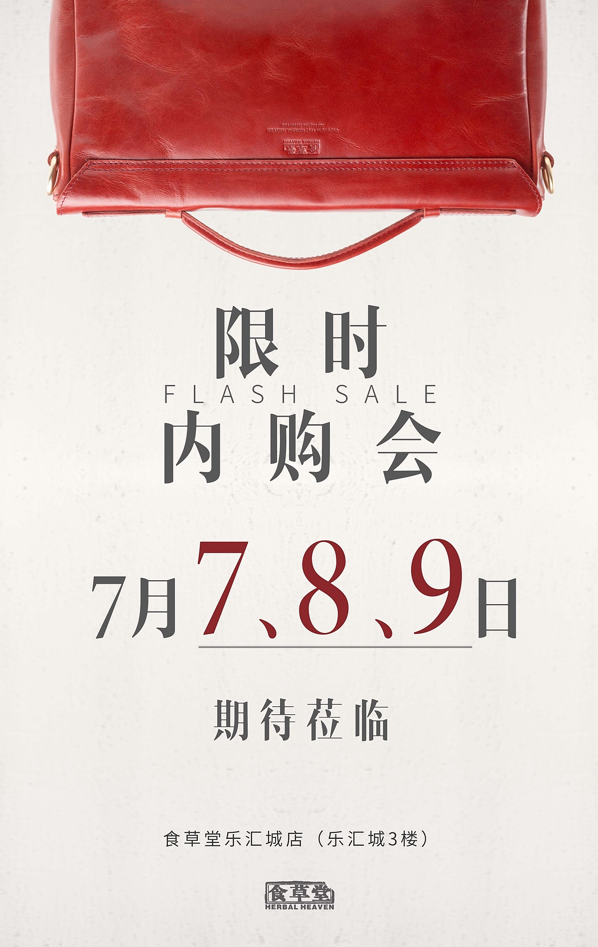 食草堂 2017 乐汇城内购会