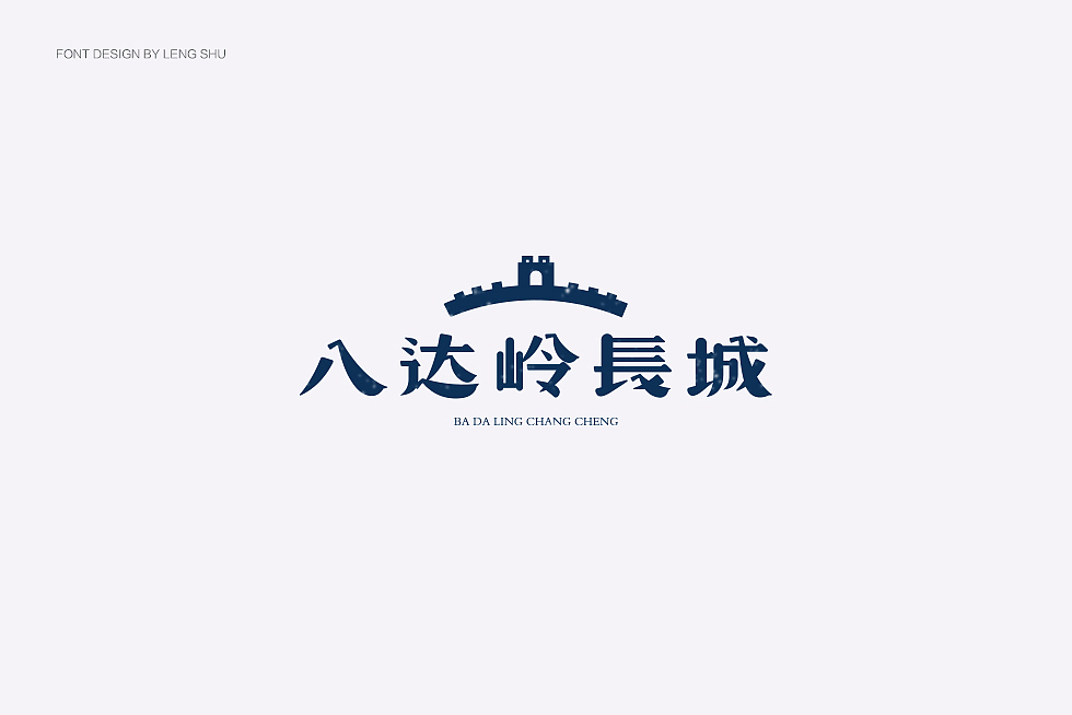 字体设计（图ZOTc1MzQ5OTI=） - 字体/字形 - 站酷设计师FreakLab品牌设计原创素材 - 站酷ZCOOL
