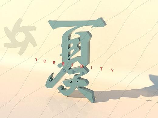C4D立体字练习（个人主页-ZNTA5ODMyNjA=） - 场景 - 站酷设计师洛文儿原创素材 - 站酷ZCOOL