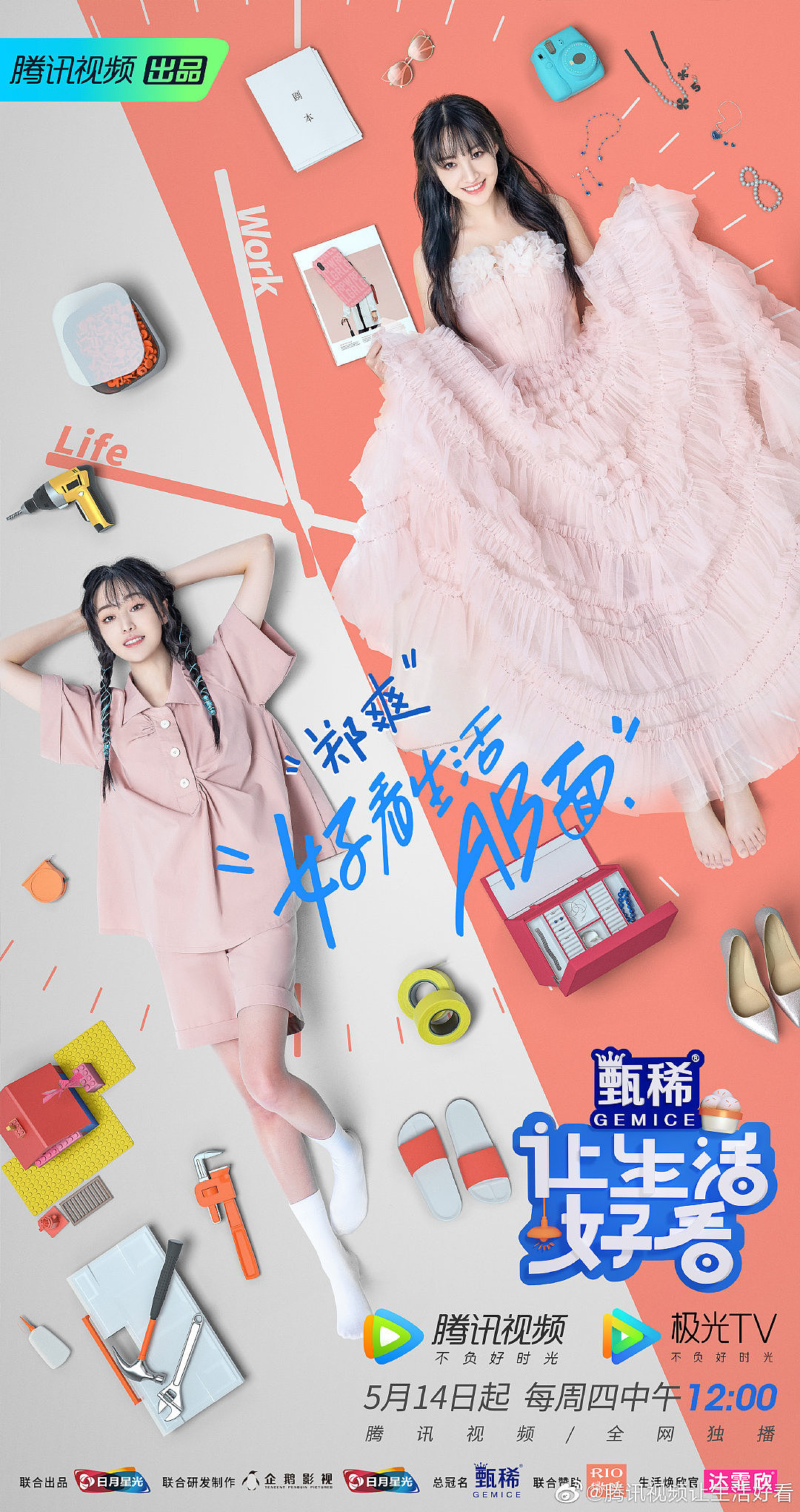 让生活好看综艺kv