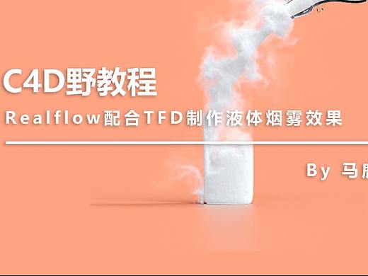 （图文+视频）C4D野教程：Realflow配合TFD制作液体烟雾效果
