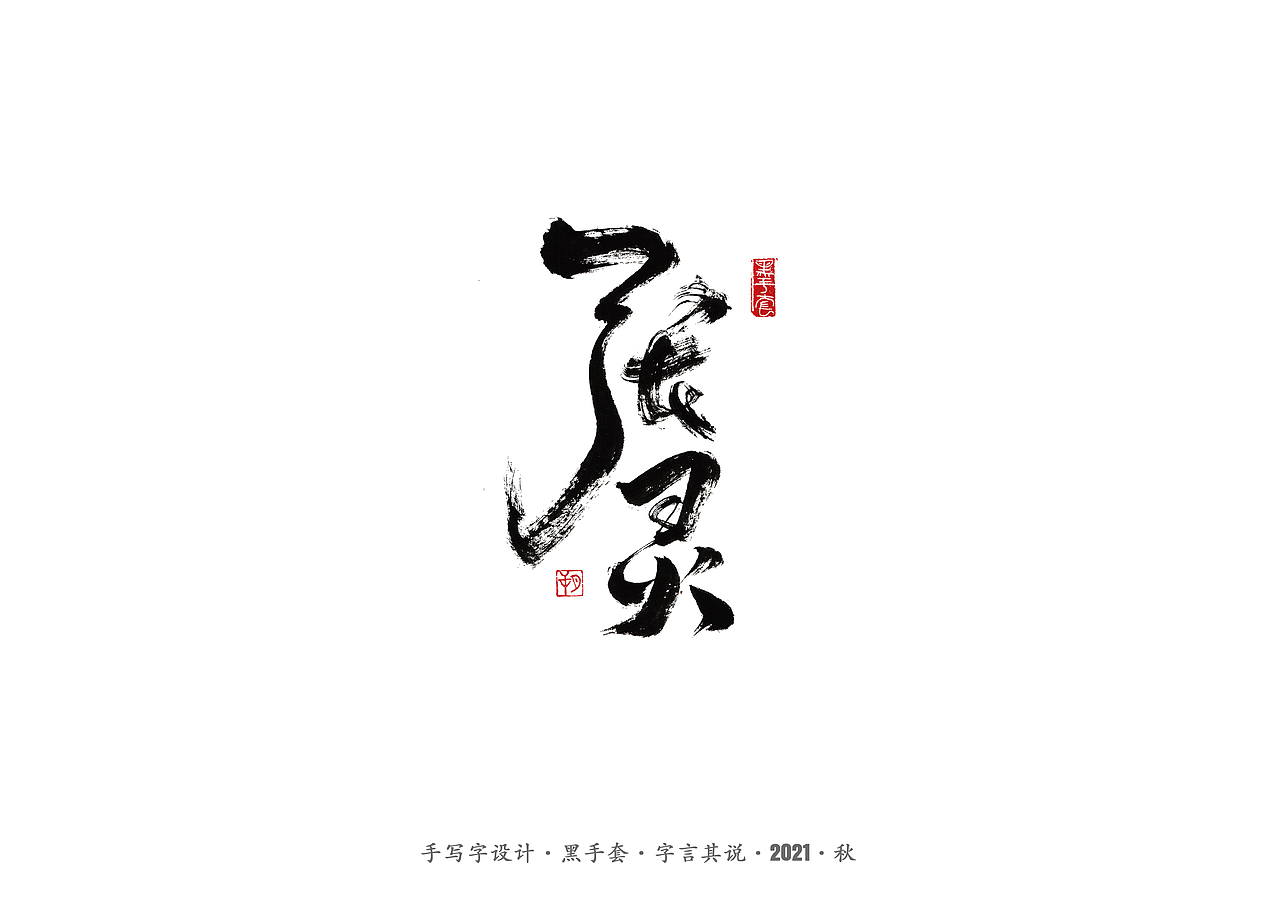 手写字 ·《奥运冠军》（图ZMjY3NDUwNjI4） - 字体/字形 - 站酷设计师字言其说原创素材 - 站酷ZCOOL