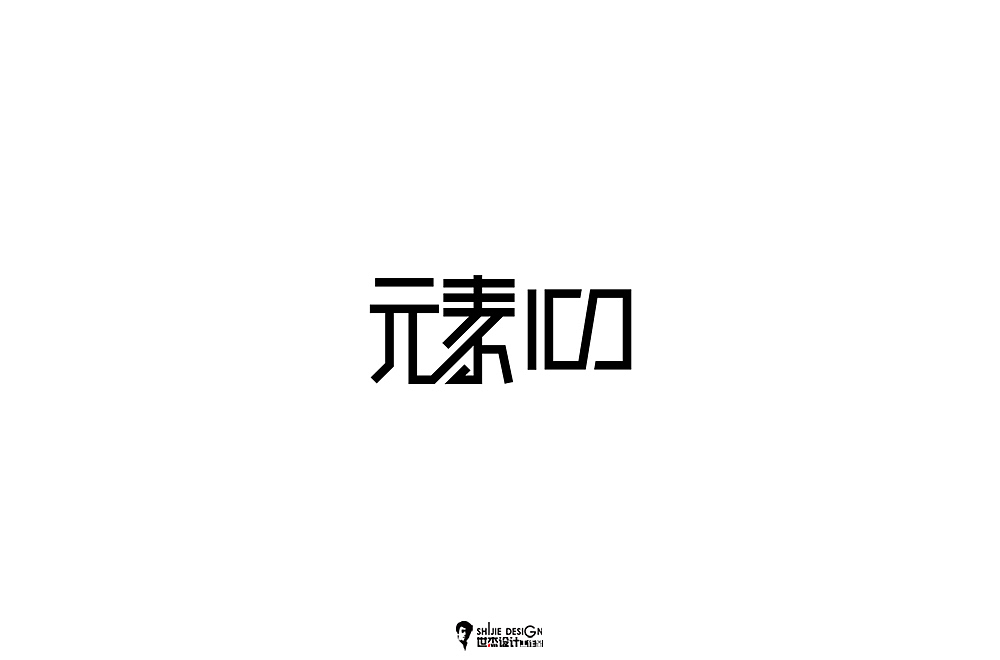 世杰字设合集-壹（图ZMTA5MDg5ODk2） - 字体/字形 - 站酷设计师世杰设计原创素材 - 站酷ZCOOL