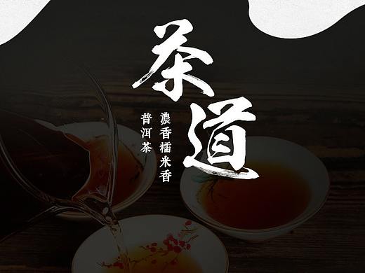 糯米香普洱茶详情页