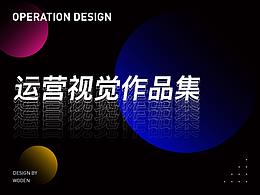 运营视觉作品集