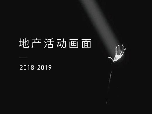 2018-2019 地产项目活动画面