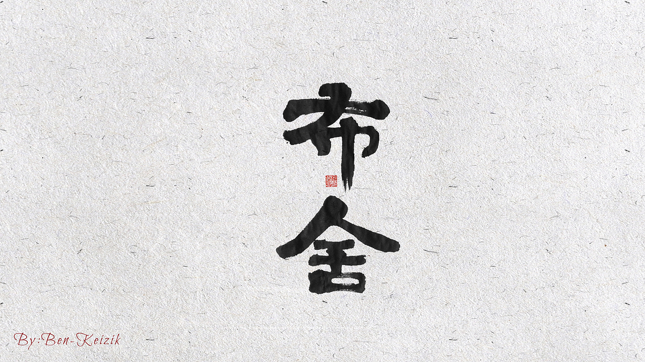 自言字语 —— 一组手写毛笔字（图ZMjIwMjA4Nzgw） - 字体/字形 - 站酷设计师祺壹原创素材 - 站酷ZCOOL