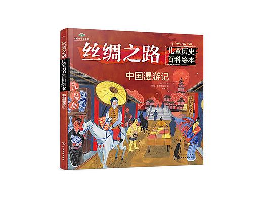 科普绘本《丝绸之路儿童历史百科绘本（中国漫游记）》