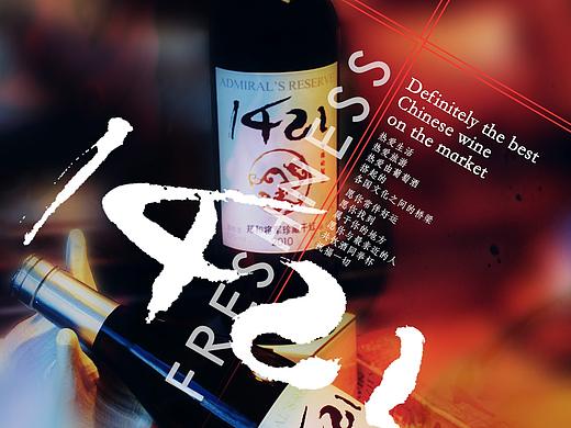 紅酒招貼（個人主頁-ZMzMwNDQ1ODA=） - 宣傳物料 - 站酷設計師胖胖胖肉羊原創(chuàng)素材 - 站酷ZCOOL