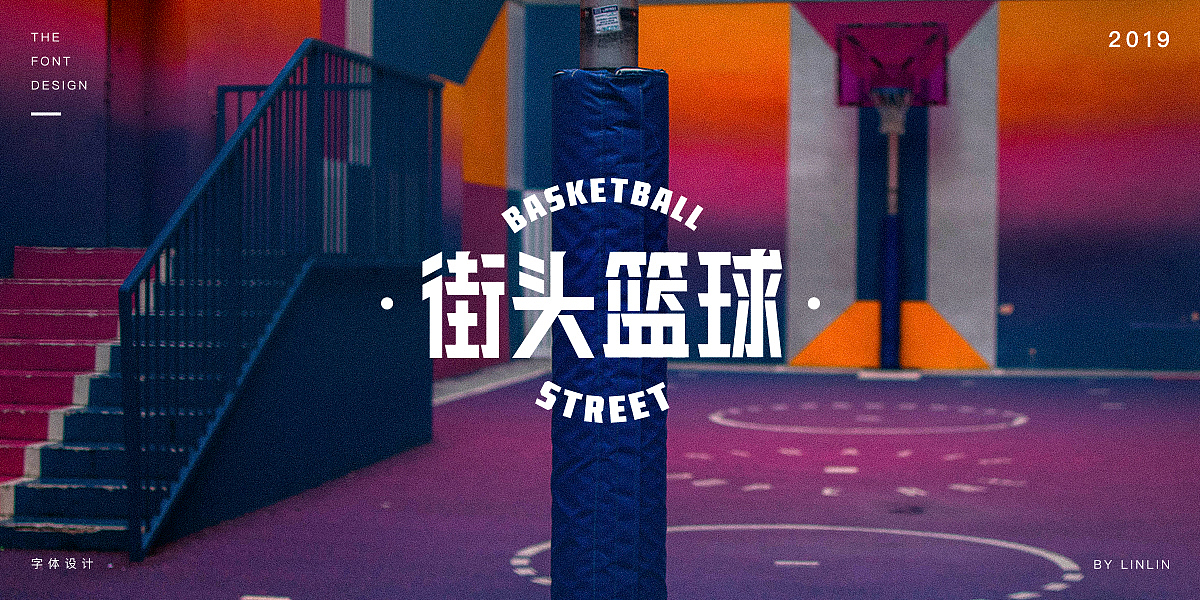 2019字体设计作品集（图ZMTU1MTgzNjI0） - 字体/字形 - 站酷设计师琳琳linlin原创素材 - 站酷ZCOOL