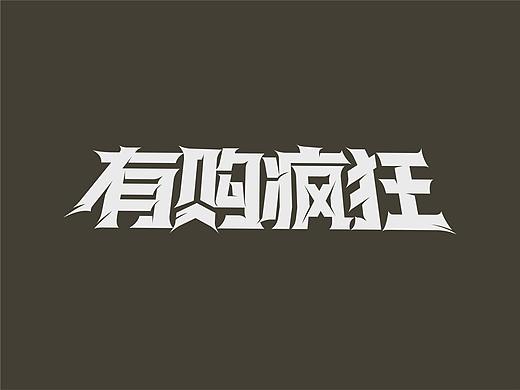 电商活动类字体设计