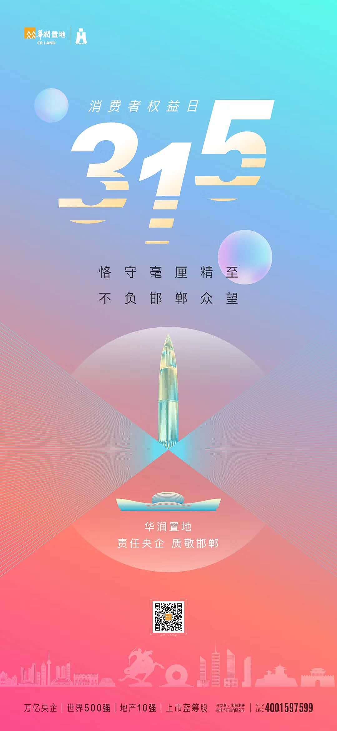 315国际消费者权益日