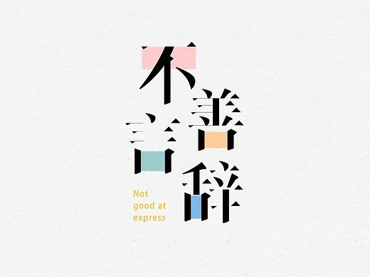 2018年字体设计
