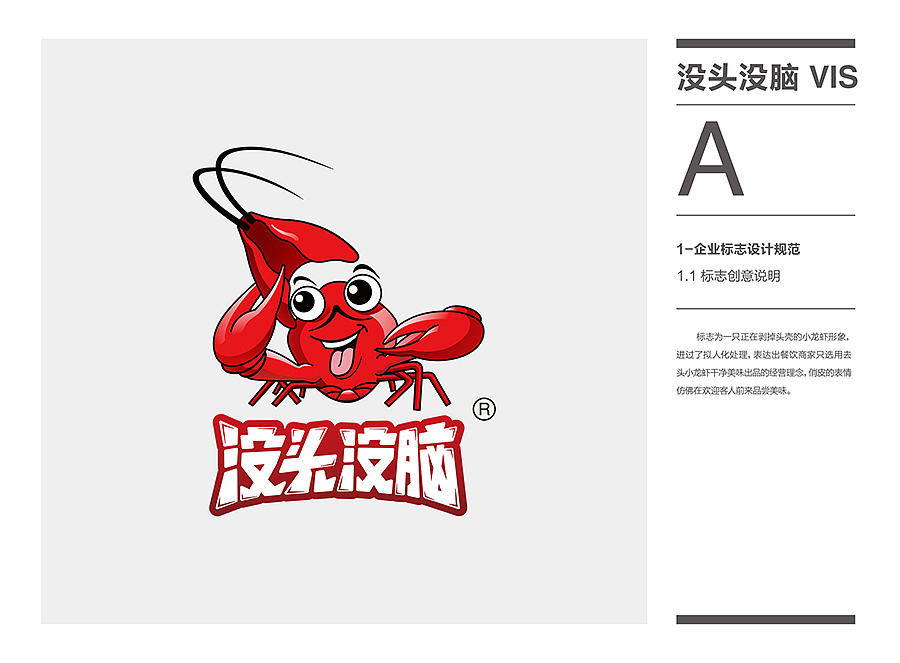 「没头没脑」龙虾品牌VI