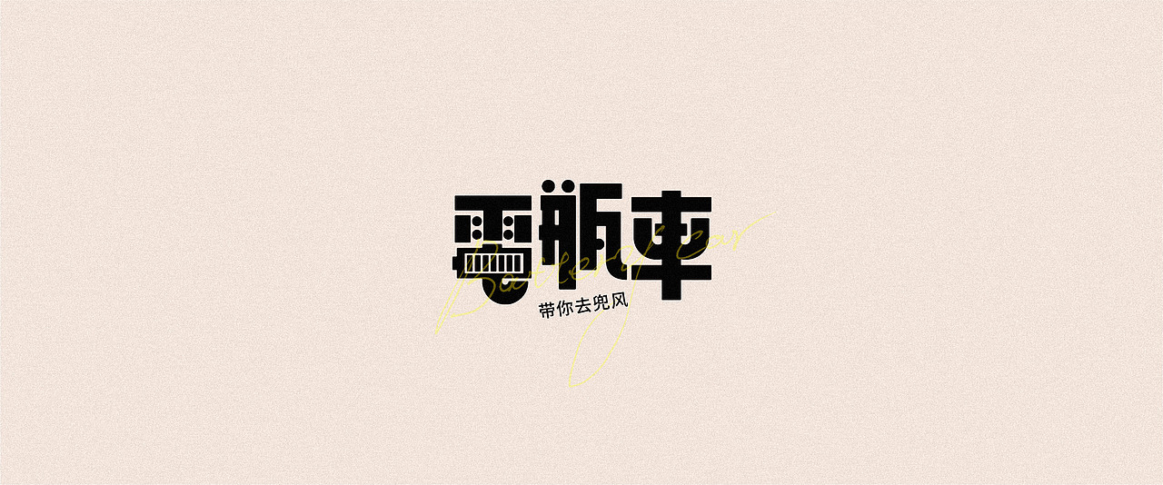 2020-字小结（3）（图ZMjMyNjgxODgw） - 字体/字形 - 站酷设计师后岛Design原创素材 - 站酷ZCOOL