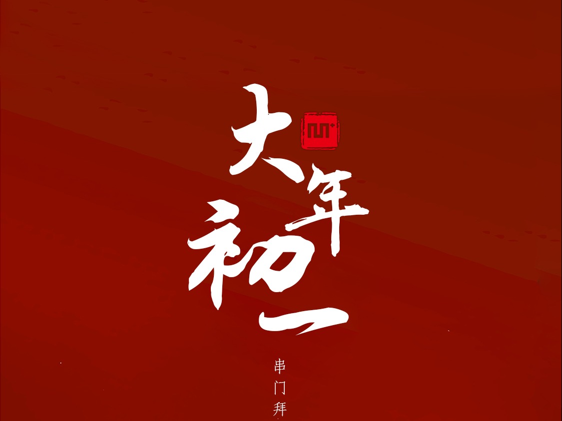 恭贺新春 鼠年大吉 逛庙会 大年初一 2020海报年画|平面|海报|Maosusu - 原创作品 - 站酷 (ZCOOL)