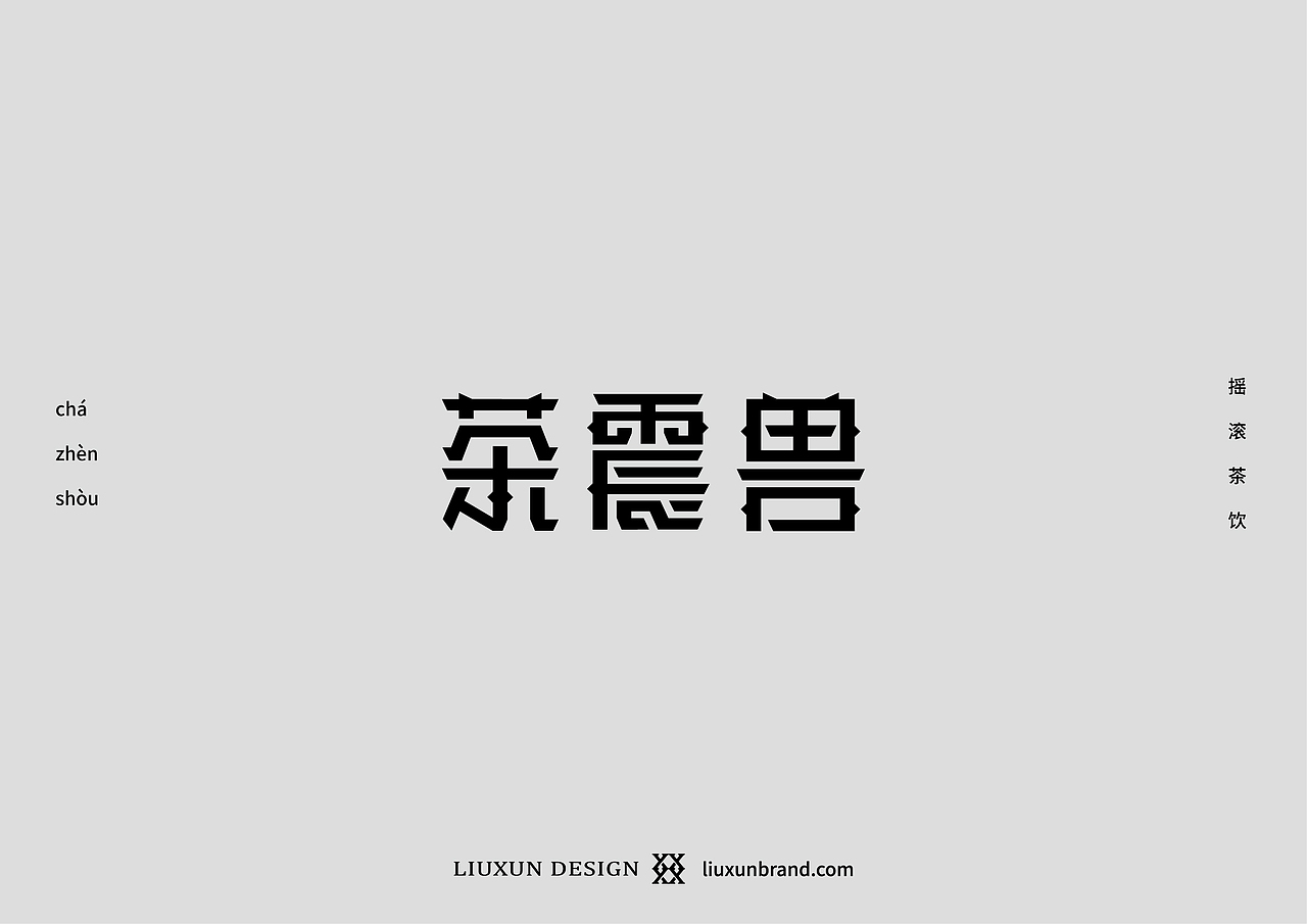 一些字-刘珣品牌设计（图ZMTg3NjU1Mjc2） - 字体/字形 - 站酷设计师刘珣liuxun原创素材 - 站酷ZCOOL