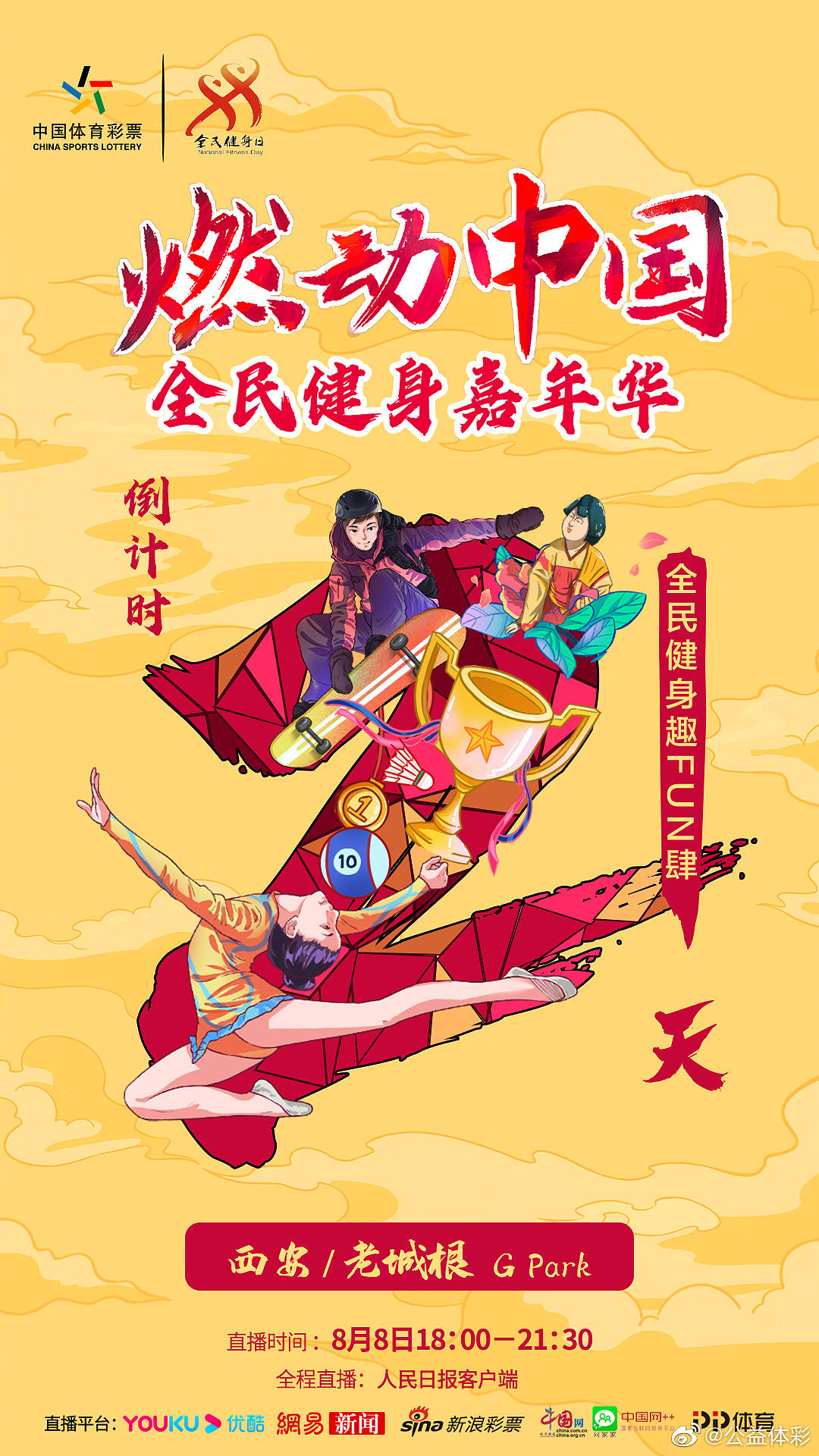 中国体育彩票全民健身手绘海报