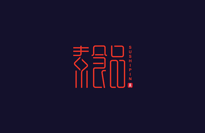 字體設(shè)計(jì)二（圖ZOTUyMTAxMzY=） - 字體/字形 - 站酷設(shè)計(jì)師cherrytang原創(chuàng)素材 - 站酷ZCOOL