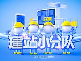 C4D毕业设计 建站小分队