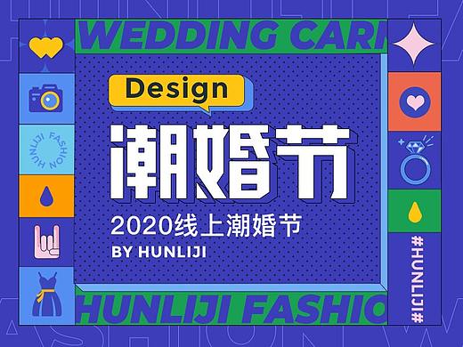 2020婚礼纪线上潮婚节