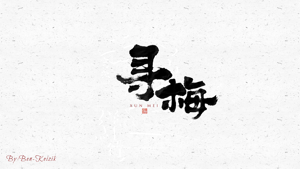 自言字语 —— 一组手写毛笔字（图ZMjQyNDc1MDky） - 字体/字形 - 站酷设计师祺壹原创素材 - 站酷ZCOOL