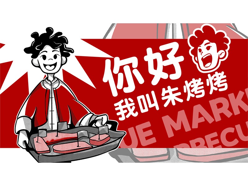 朱烤烤 | 破局同质化,从0到1打造年轻人喜爱的烤肉市集