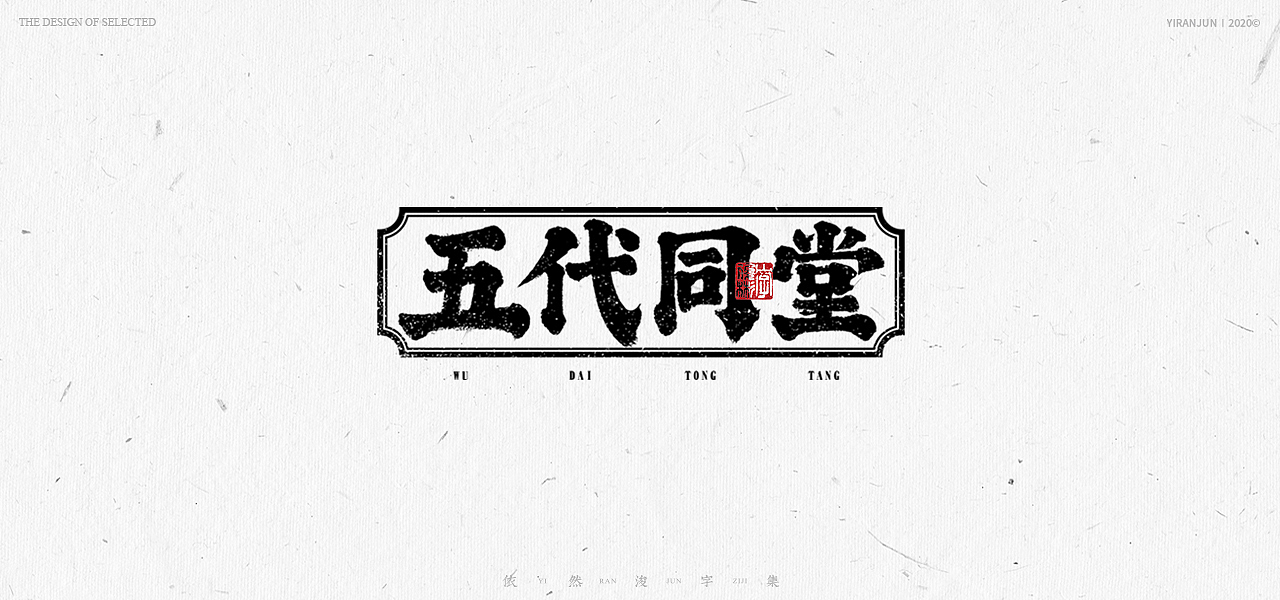 书法美术字集 | 下册