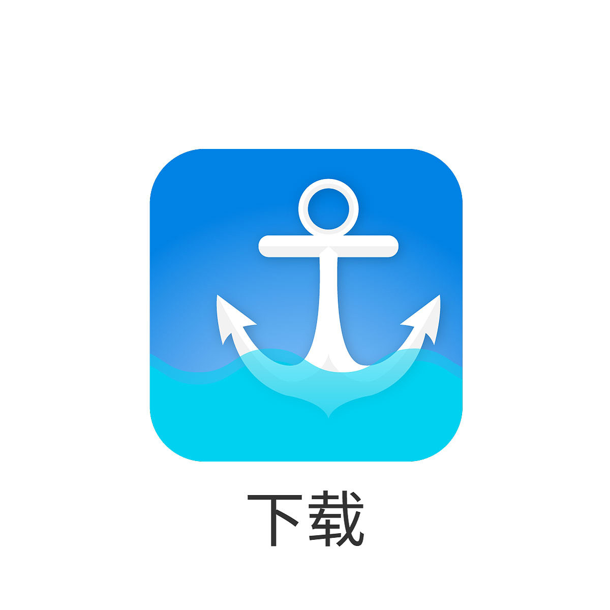 《海趣》手机主题图标 20个