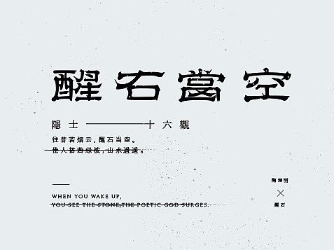 字体设计小集（贰）