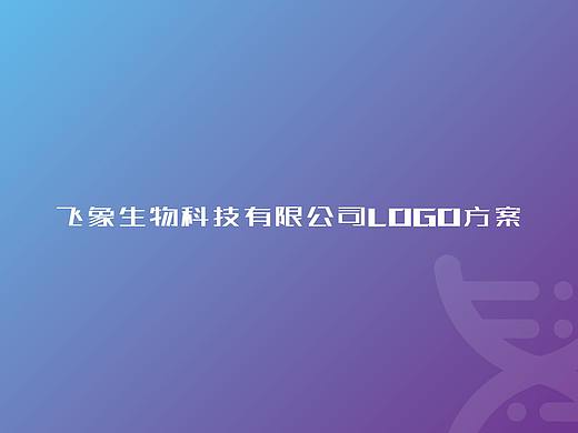 飞象生物科技有限公司logo