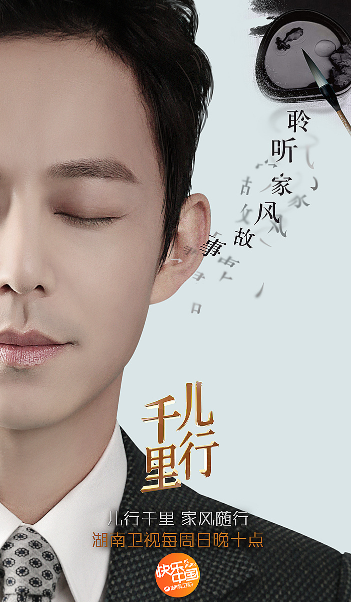 《儿行千里》主持人海报_鹏呈优画-站酷zcool