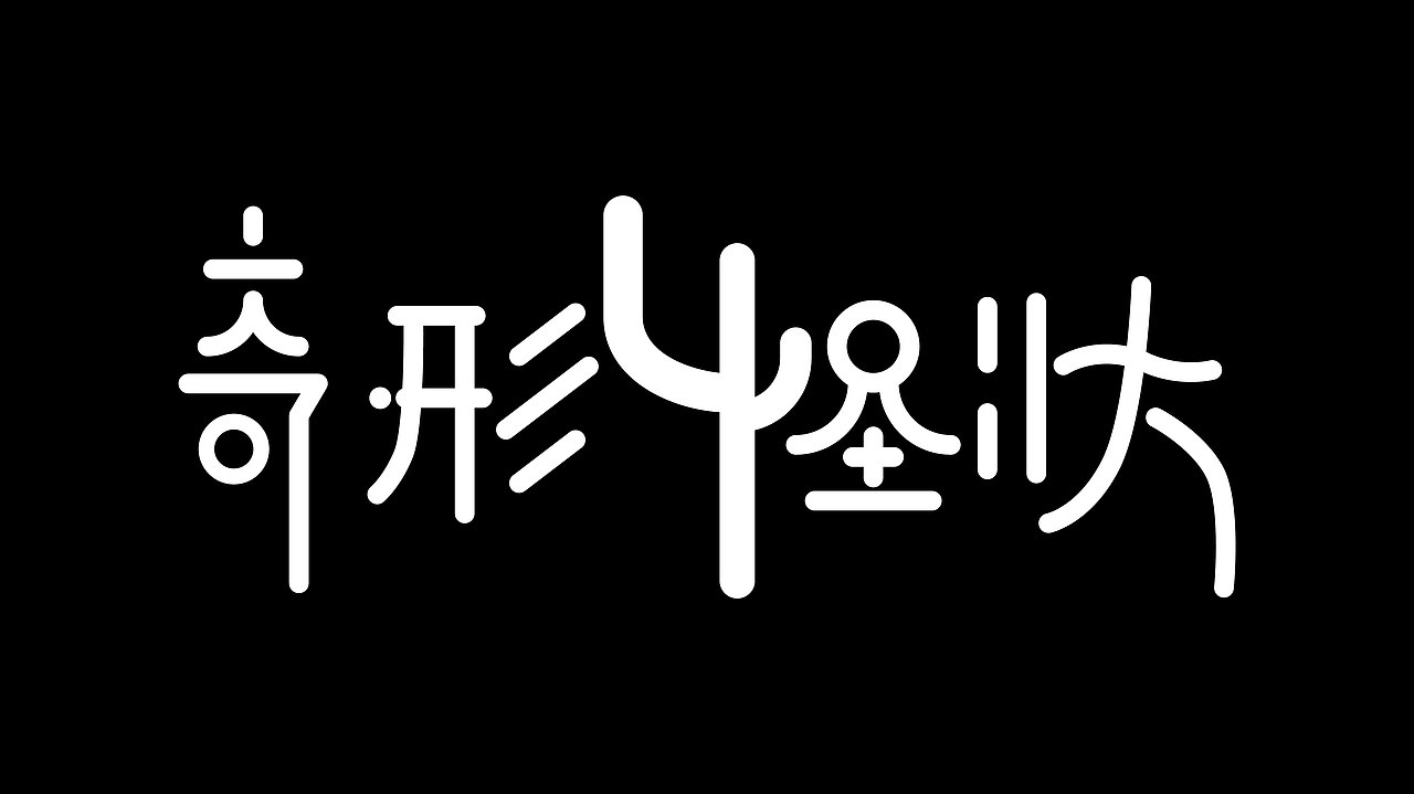 关于字体的突发奇想（图ZMjA2NzU2NTA4） - 字体/字形 - 站酷设计师渔大登原创素材 - 站酷ZCOOL