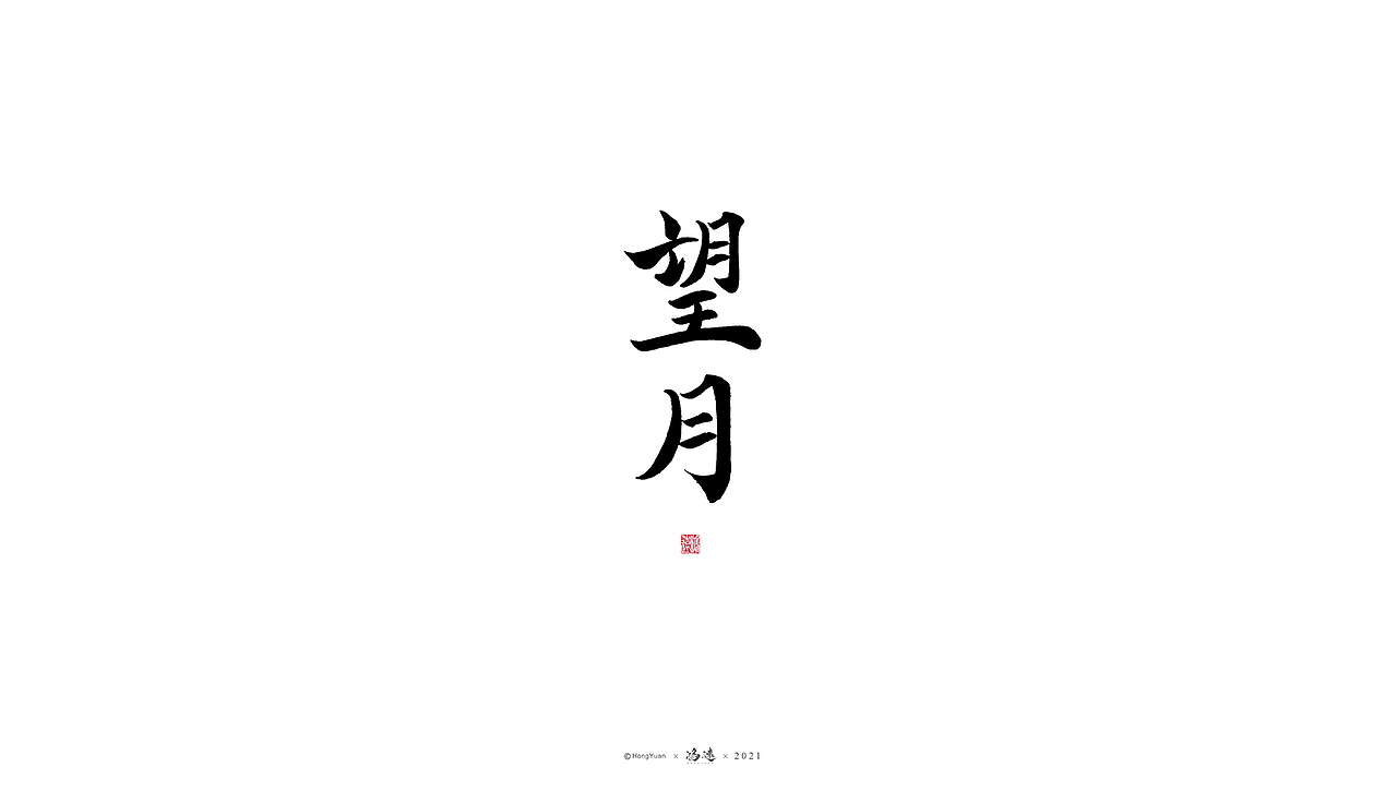 鸿远 | 一字一会 | 19（图ZMjcwMTU2Mzgw） - 字体/字形 - 站酷设计师鸿远原创素材 - 站酷ZCOOL