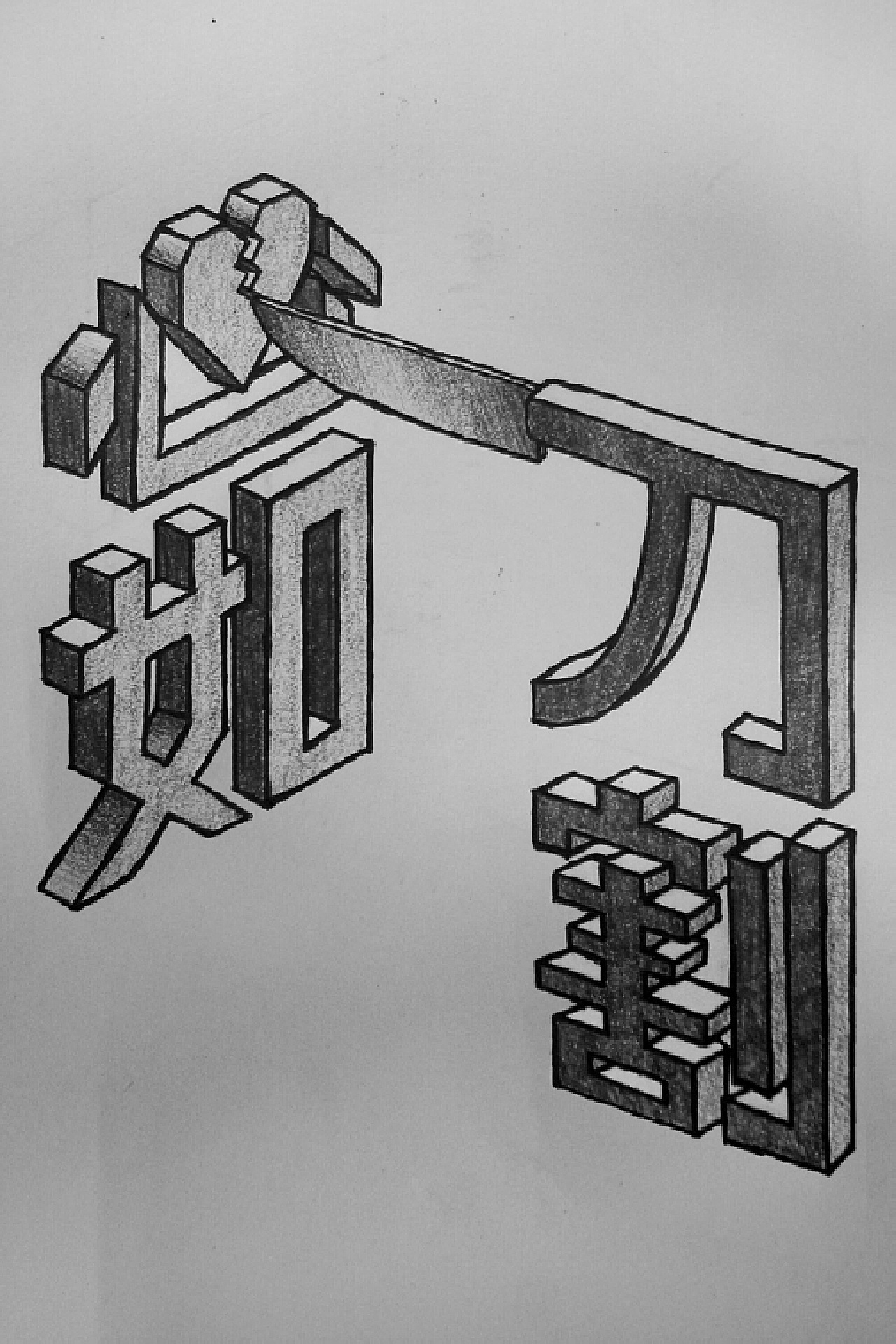 "心"字成语系列-立体字绘画