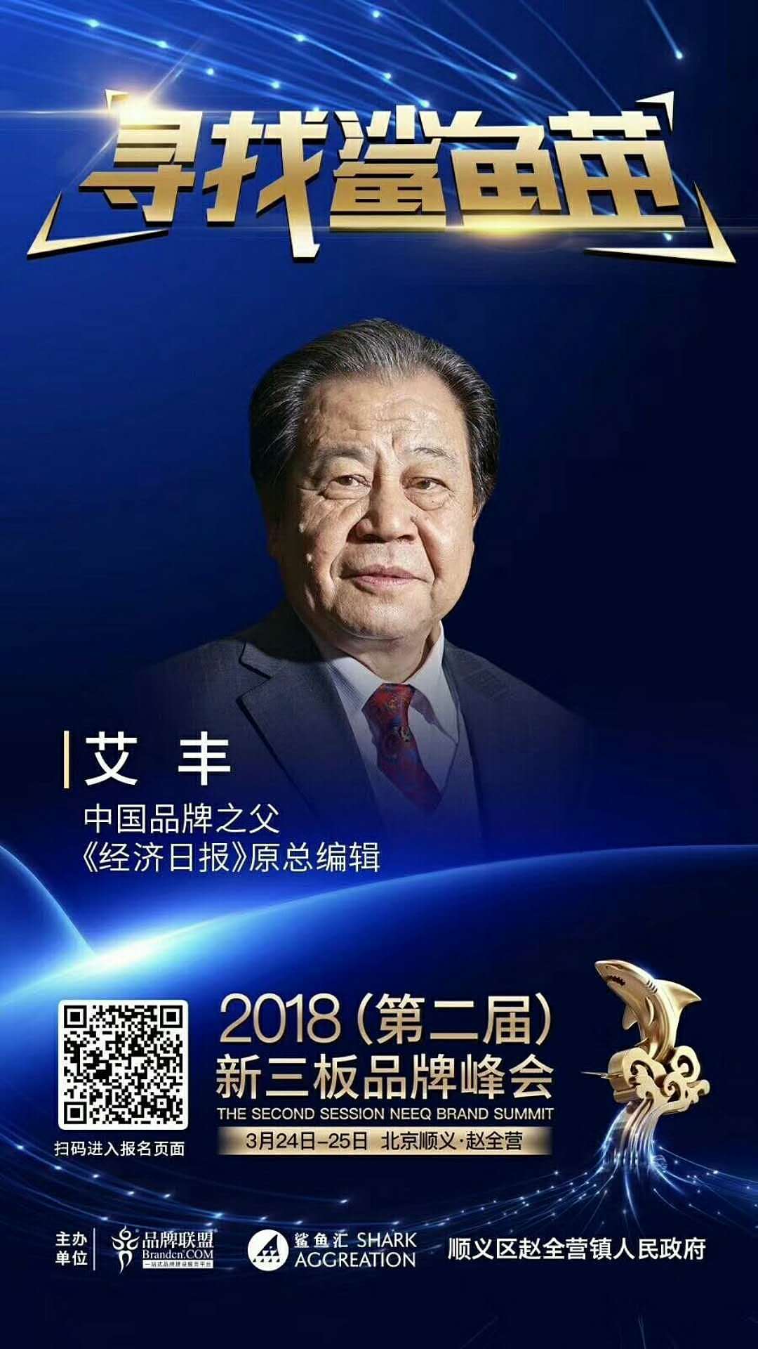 【寻找鲨鱼苗】 2018（第二届）新三版品牌峰会（图ZMTEwMjA3OTcy） - 品牌 - 站酷设计师清风有意难留晓飞原创素材 - 站酷ZCOOL