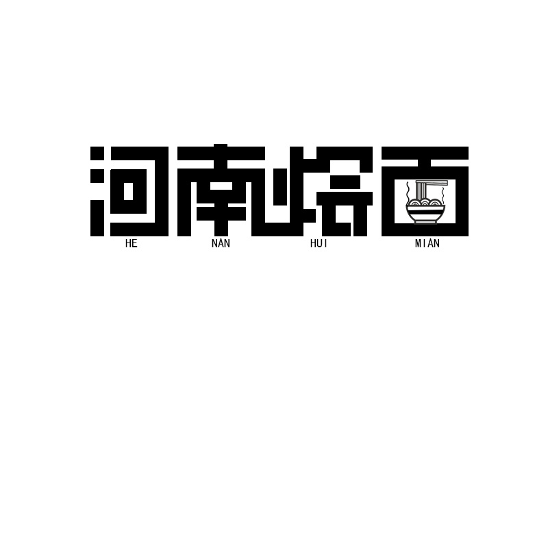 河南烩面字体图片