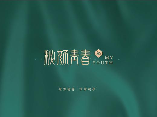 品牌全案设计丨秘颜青春®丨女性私护丨国潮礼盒