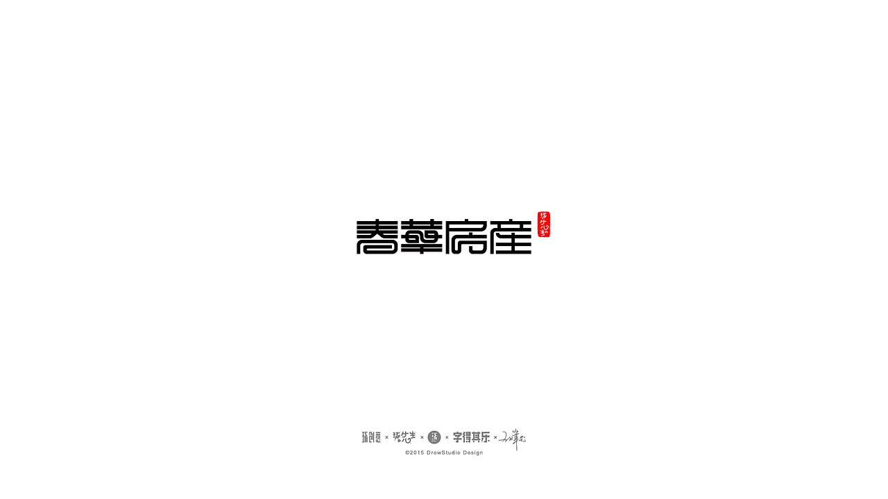 字得其乐/字体设计/2017年02月