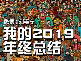 我的2019年总结/刘毛宁