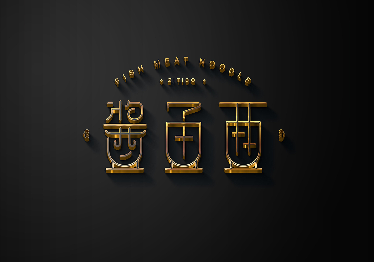 字体标志设计案例创意字形合集