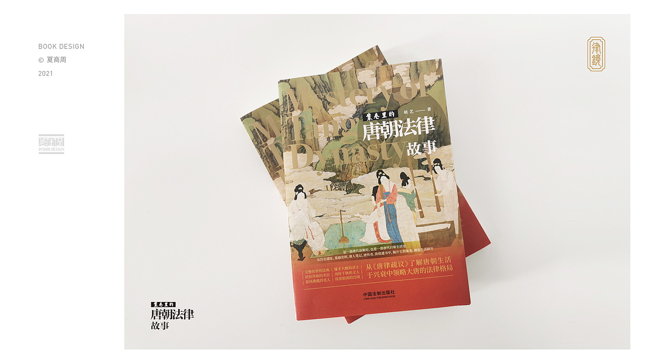 案卷里的唐朝法律故事（图ZMjg1NjQyMjcy） - 书籍/画册 - 站酷设计师0夏商周0原创素材 - 站酷ZCOOL