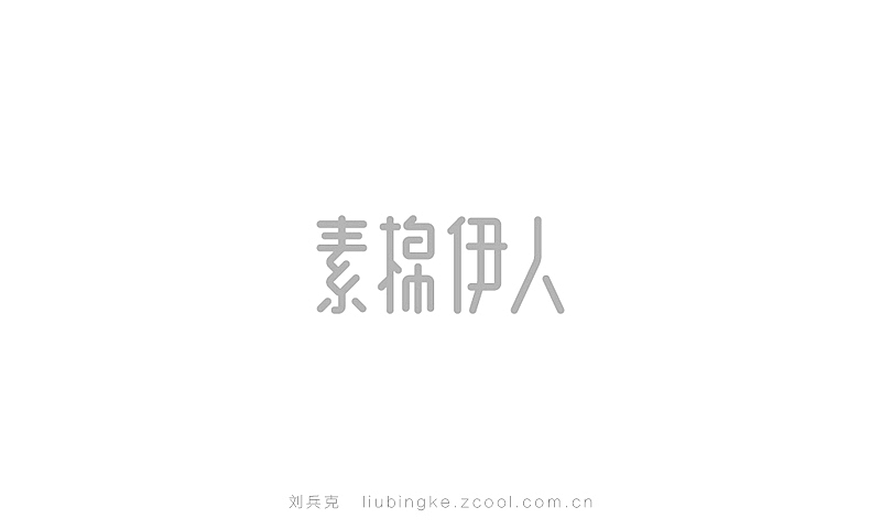 近期商业字体设计作品(图ZMjE5NjM3MjA=) - 字体/字形 - 站酷设计师刘兵克原创素材 - 站酷ZCOOL