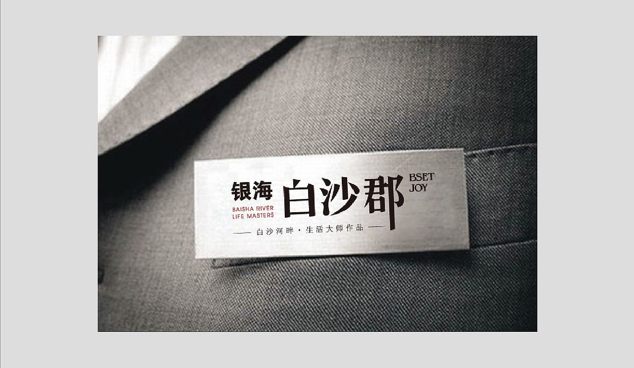 银海白沙郡提报