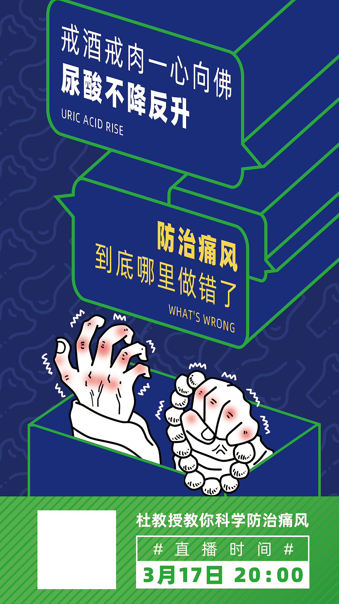 痛风活动预热海报