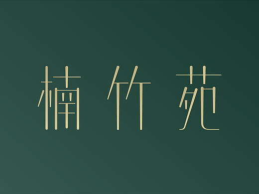 字体设计 楠竹苑