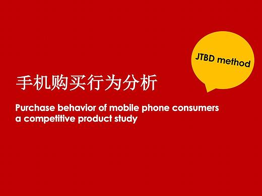 手机购买行为分析基于Job to be done理論的用户研究