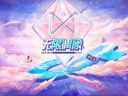 選秀團(tuán)綜「無限偶像」主視覺優(yōu)化設(shè)計(jì)-練習(xí)稿