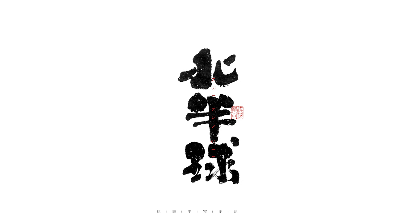自言字语 —— 一组手写毛笔字（图ZMjc4NDg3NjA0） - 字体/字形 - 站酷设计师祺壹原创素材 - 站酷ZCOOL